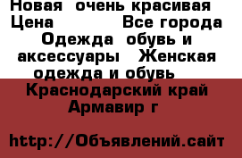 Новая, очень красивая › Цена ­ 1 500 - Все города Одежда, обувь и аксессуары » Женская одежда и обувь   . Краснодарский край,Армавир г.